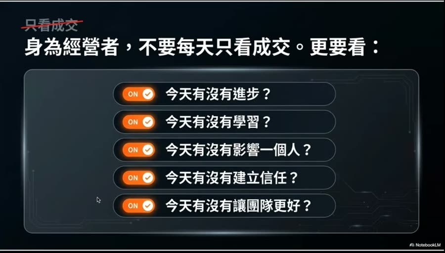 身為經營者，不要每天只看成交