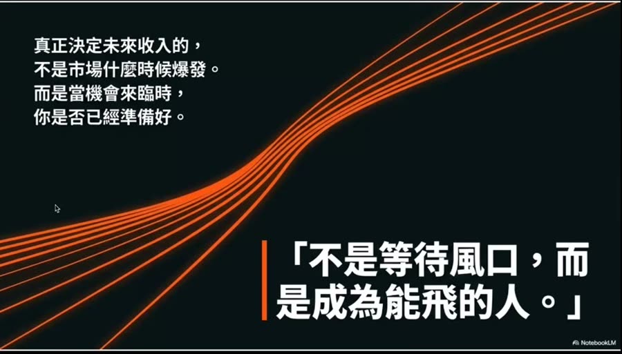 不是等待風口，而是成為能飛的人